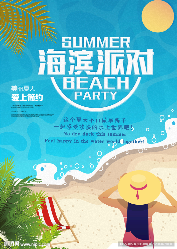 海滨派对海报