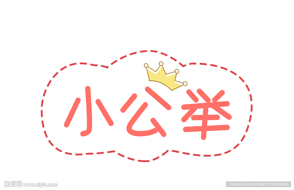 小公举