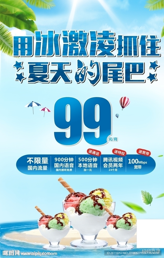 用冰激凌抓住夏天的尾巴  海报