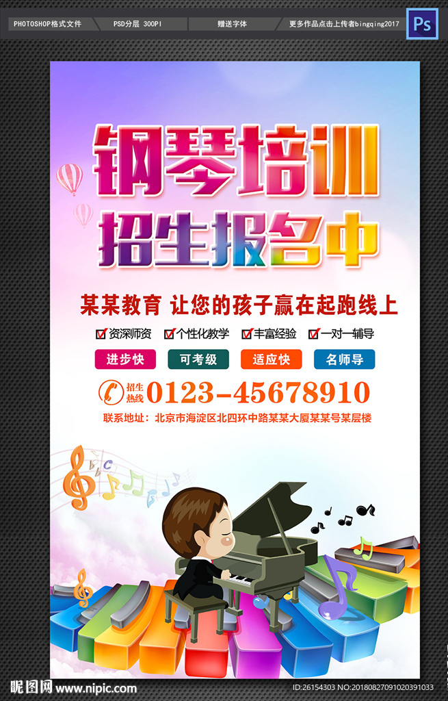钢琴培训宣传海报