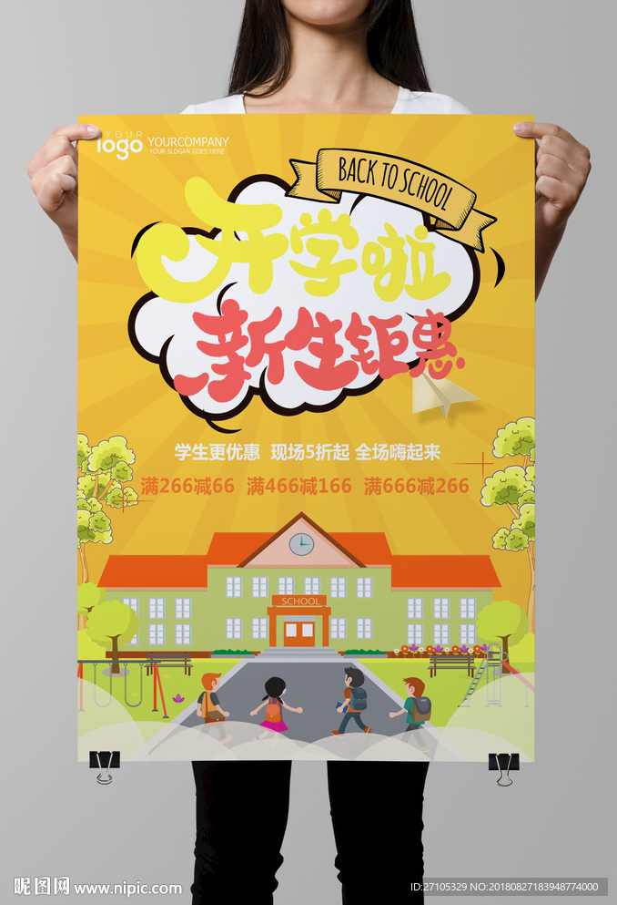 开学季