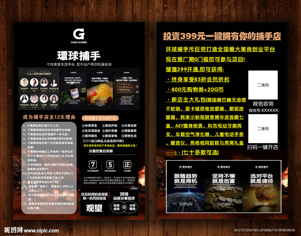 环球捕手宣传单微商黑色