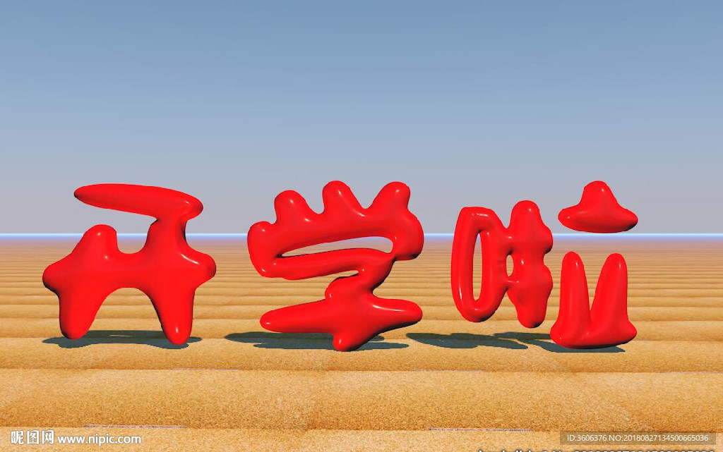 开学设计，气球字，美术字，3D