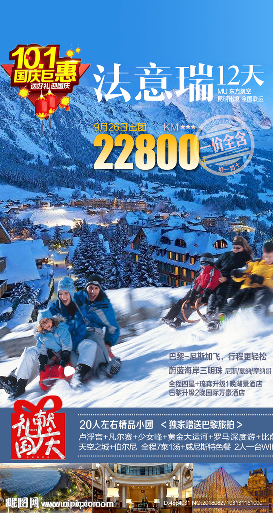 法意瑞之旅