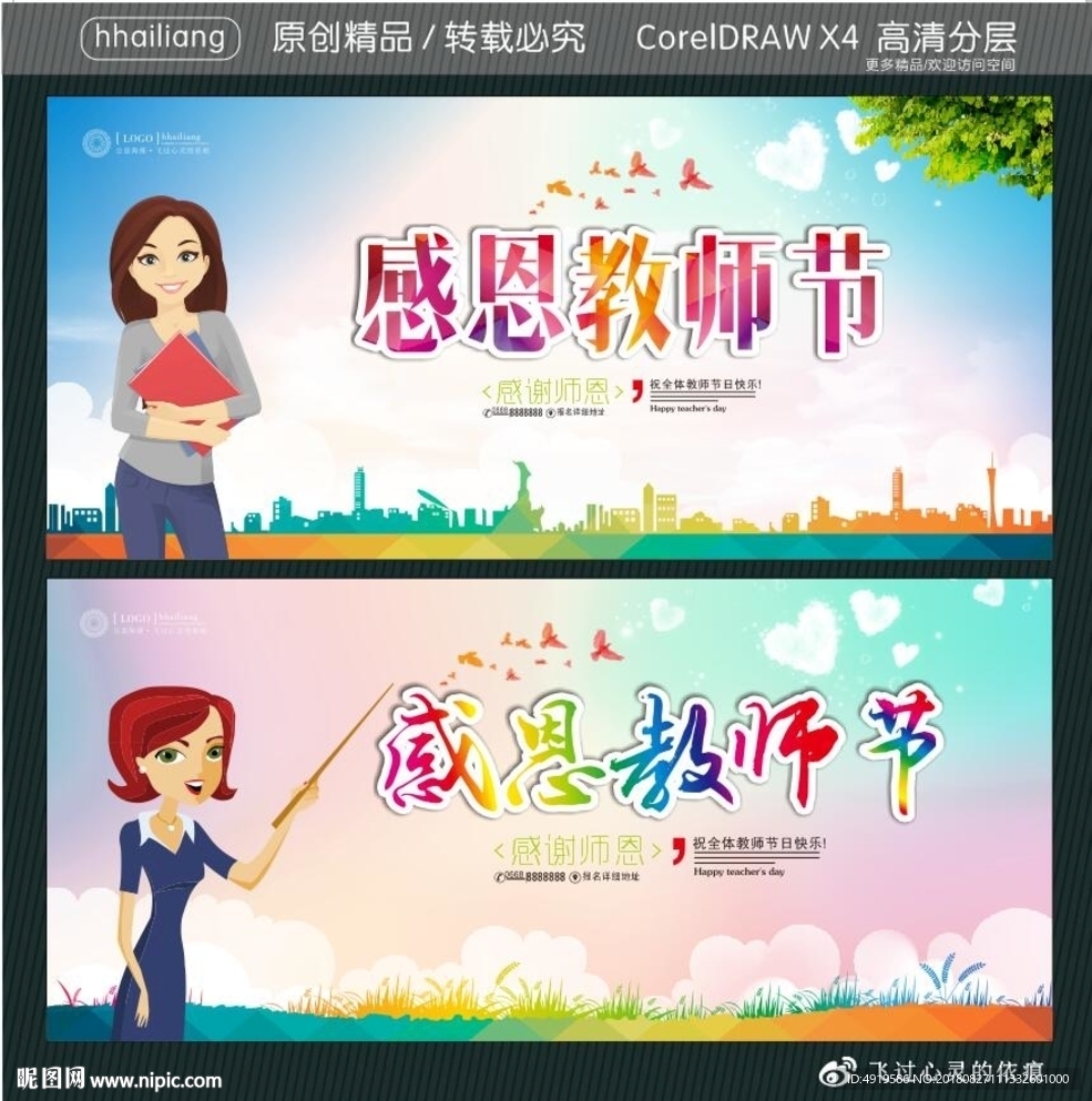感恩教师节