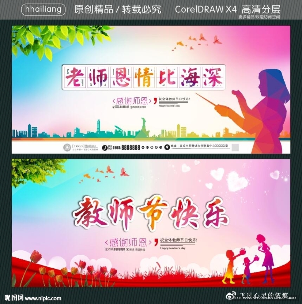 教师节快乐 老师恩情比海深