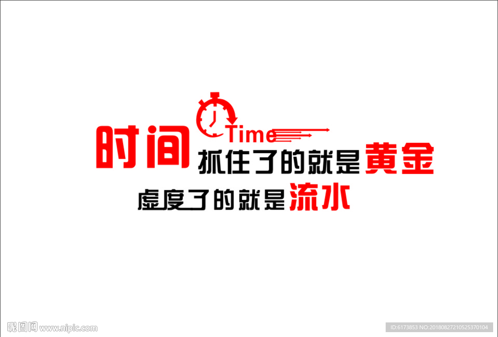 时间 抓住了 就是黄金 虚度了