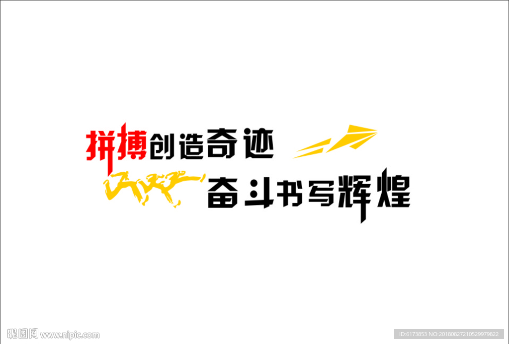 拼搏 创造 奋斗书写 辉煌