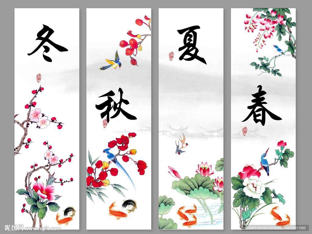 春夏秋冬