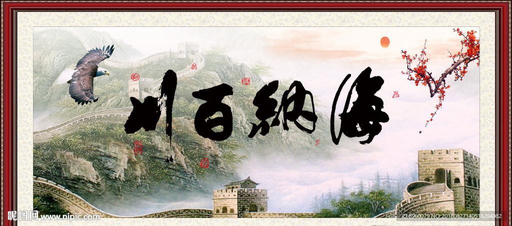 海纳百川