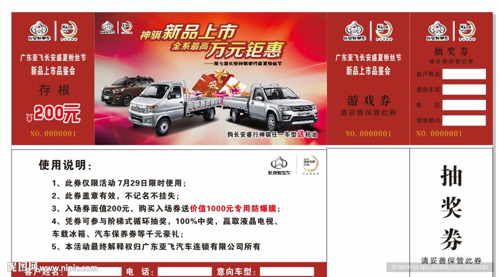 729团购会入场券