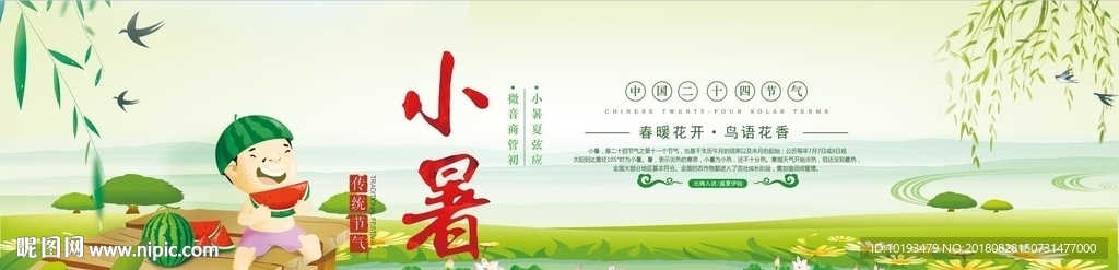 24节气小暑