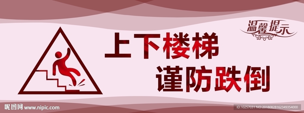 楼梯小心摔跤提示牌
