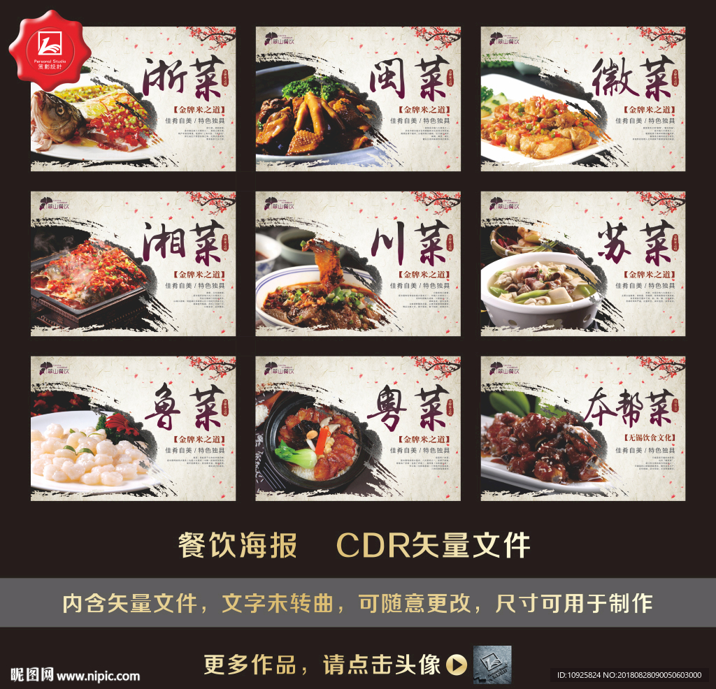 水墨八大菜系海报