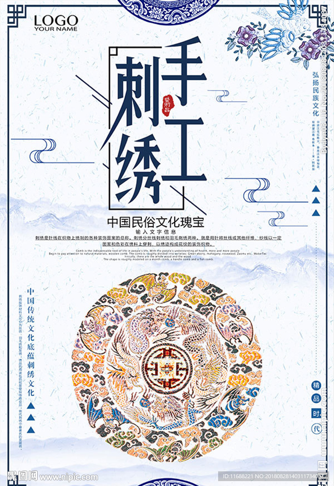中国风刺绣传统手工艺海报设计