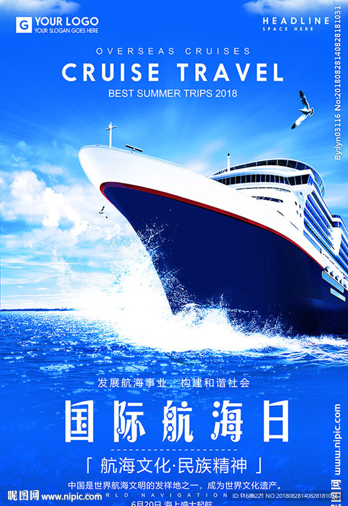 2018国际航海日宣传海报