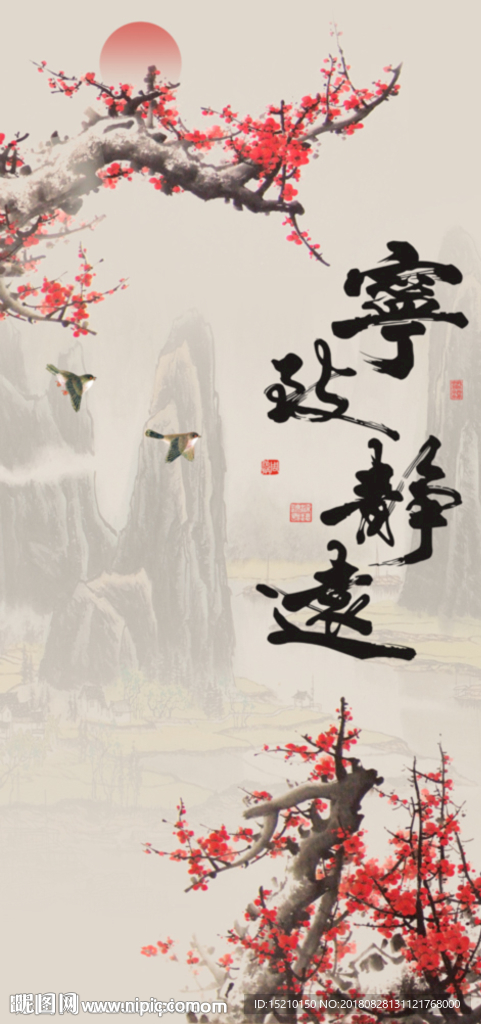 宁静致远梅花图