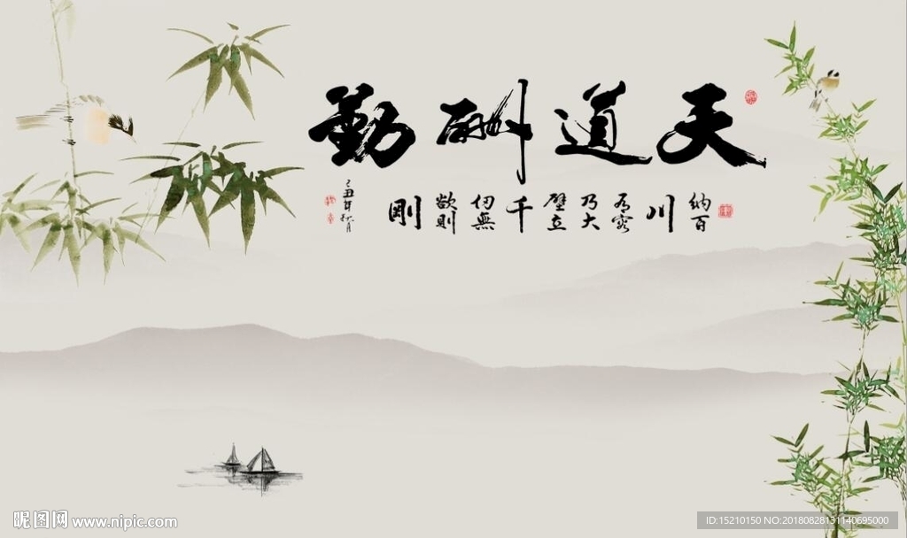 天道酬勤竹子图