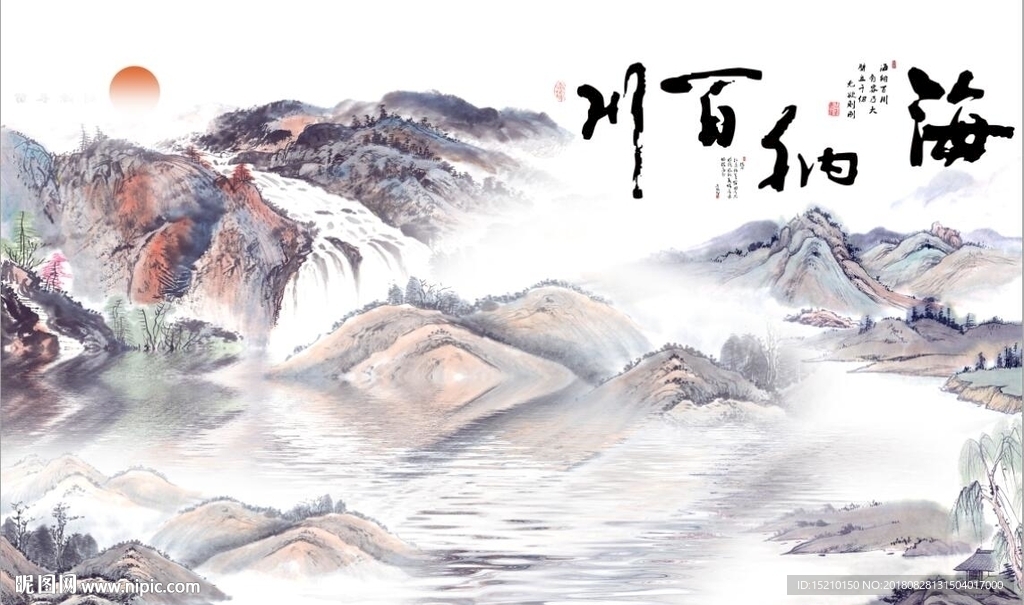 海纳百川山水图