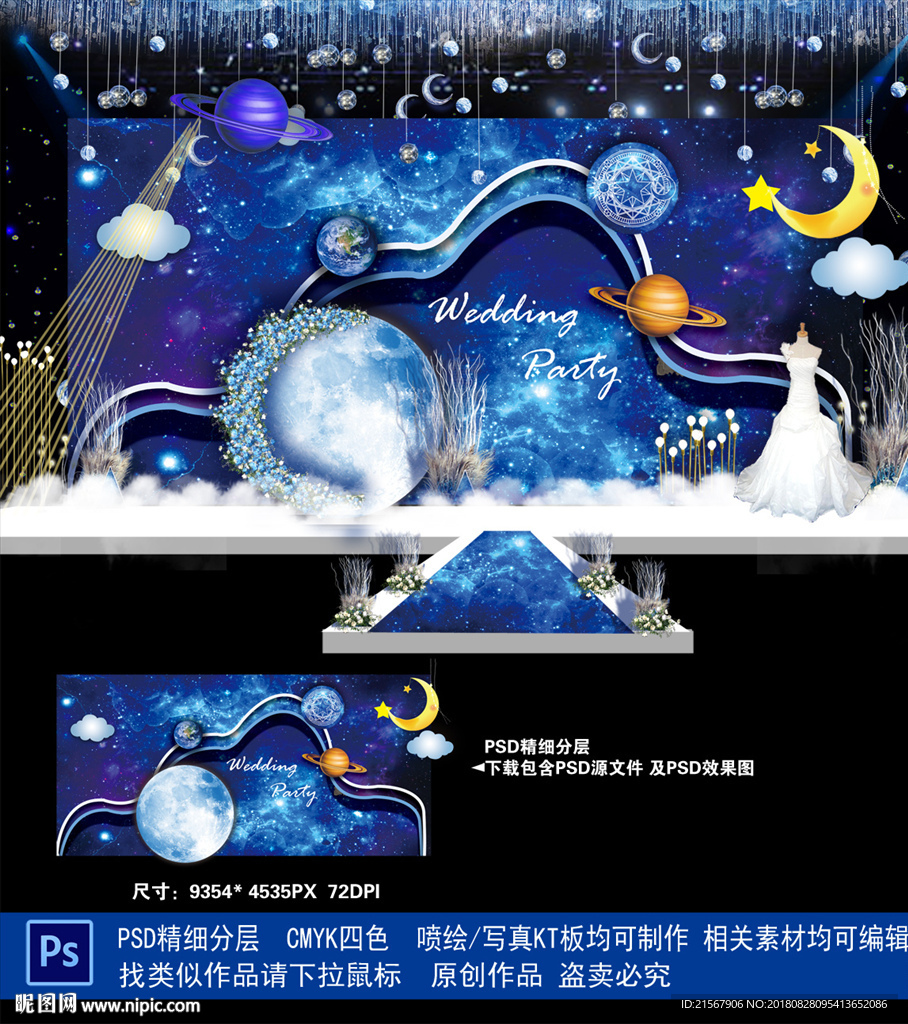 星空婚礼