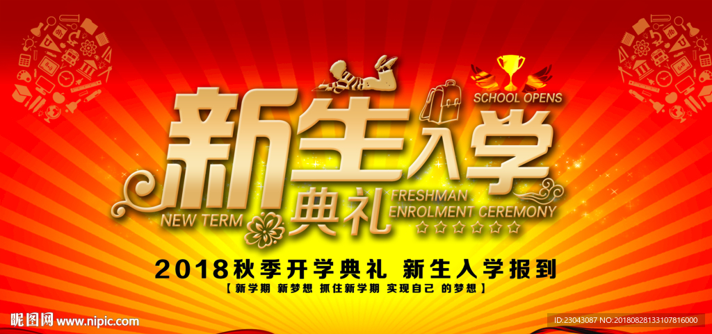 开学季迎新晚会开学典礼展板