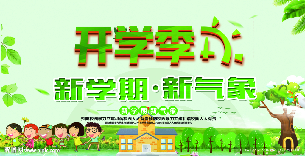 开学季迎新晚会开学典礼展板
