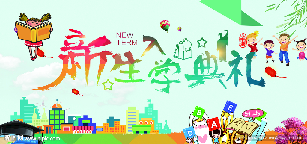 开学季迎新晚会开学典礼展板