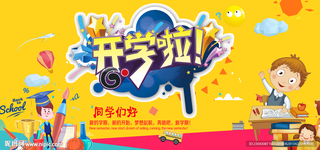 开学季迎新晚会开学典礼展板