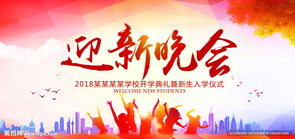 欢迎新同学迎新晚会开学典礼展板