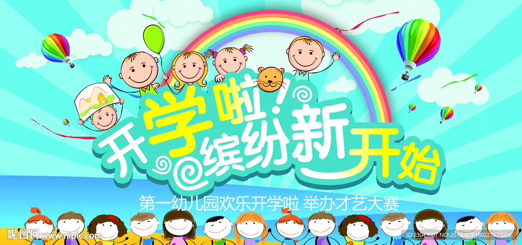 开学季迎新晚会开学典礼展板