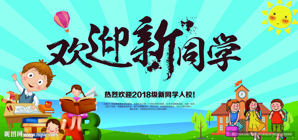 开学季迎新晚会开学典礼展板