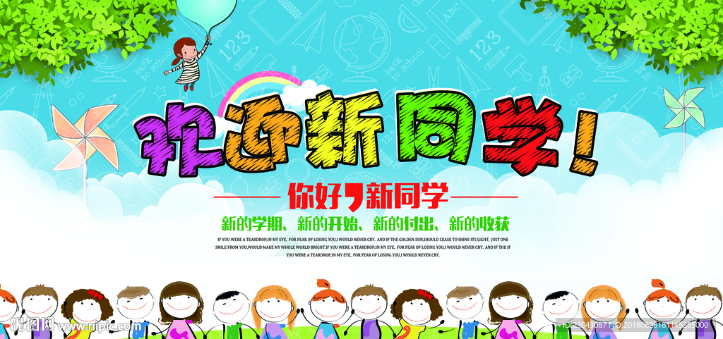开学季迎新晚会开学典礼展板