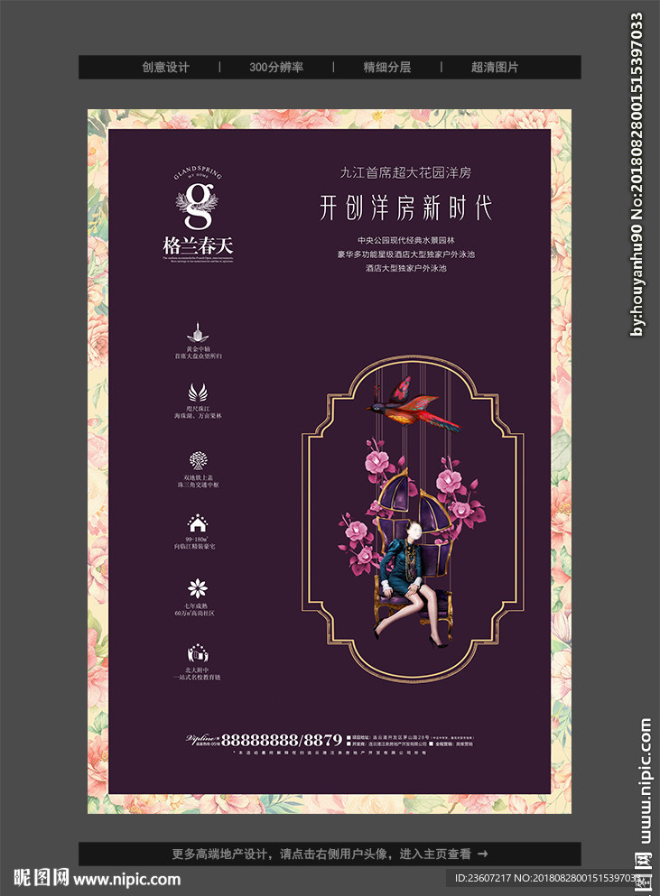 紫色系花园洋房海报