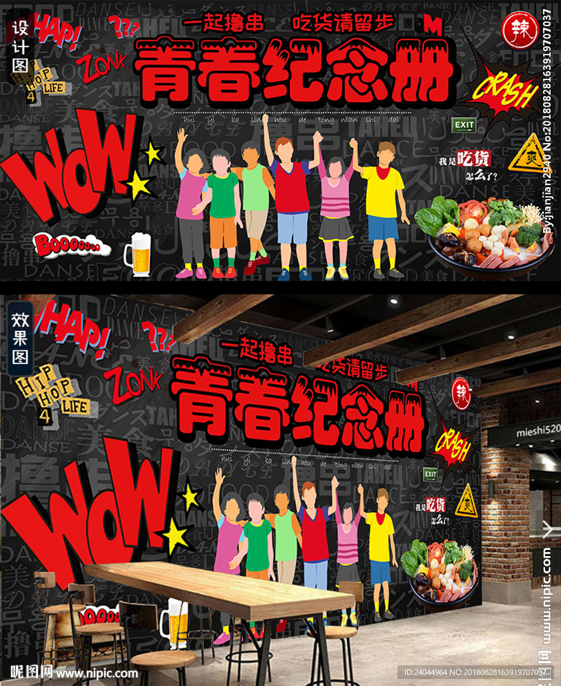 麻辣烫创意背景墙