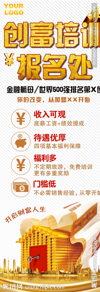 创富培训报名处展架设计