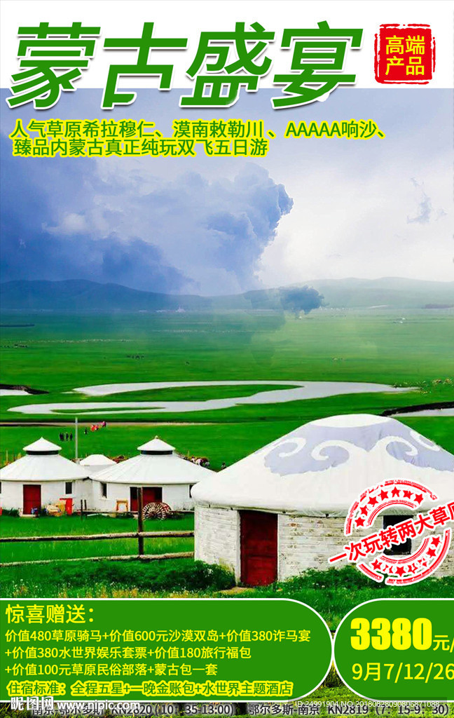 蒙古盛宴 草原旅游海报