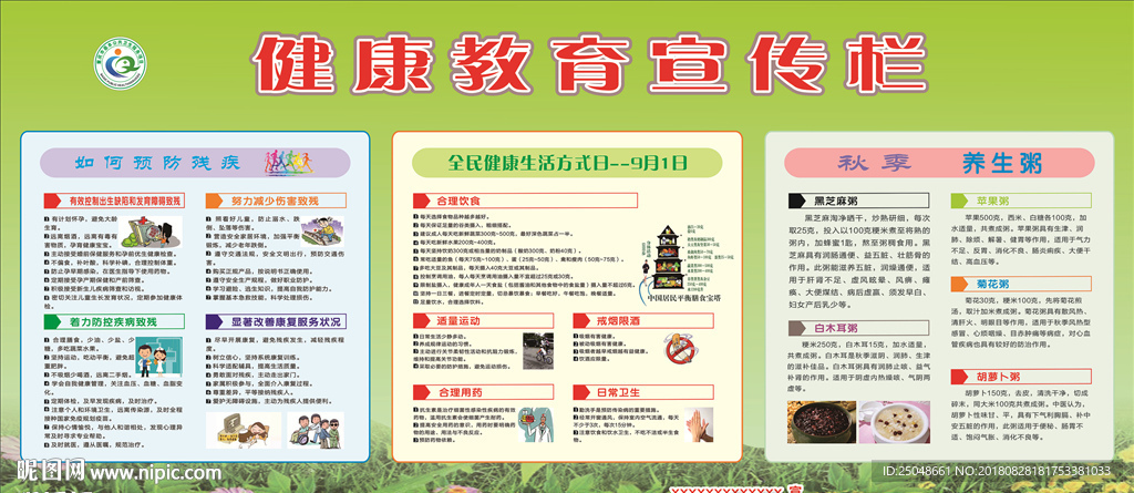 健康教育宣传栏