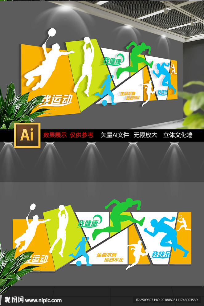 校园体育运动文化墙设计