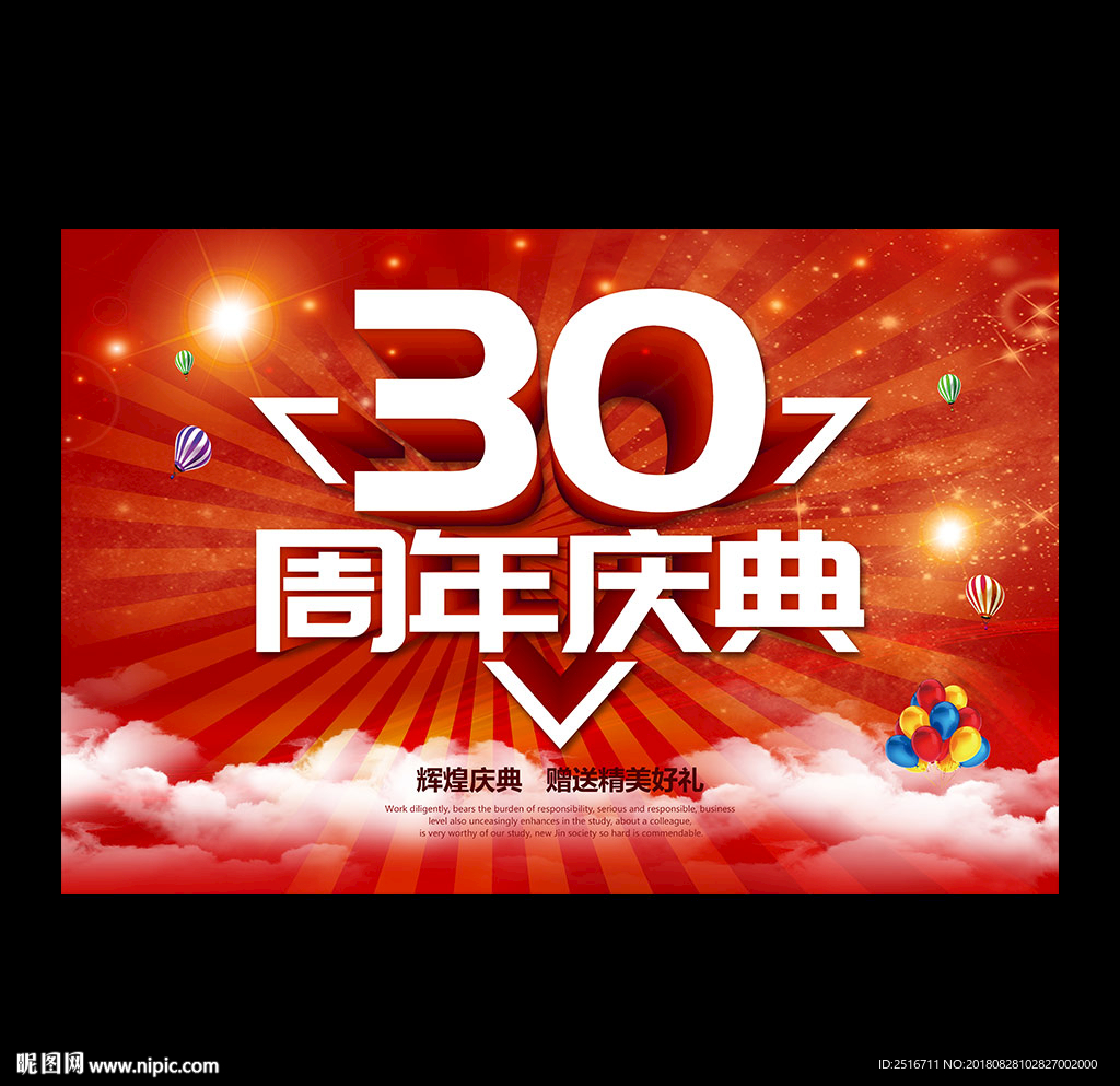 30周年庆典