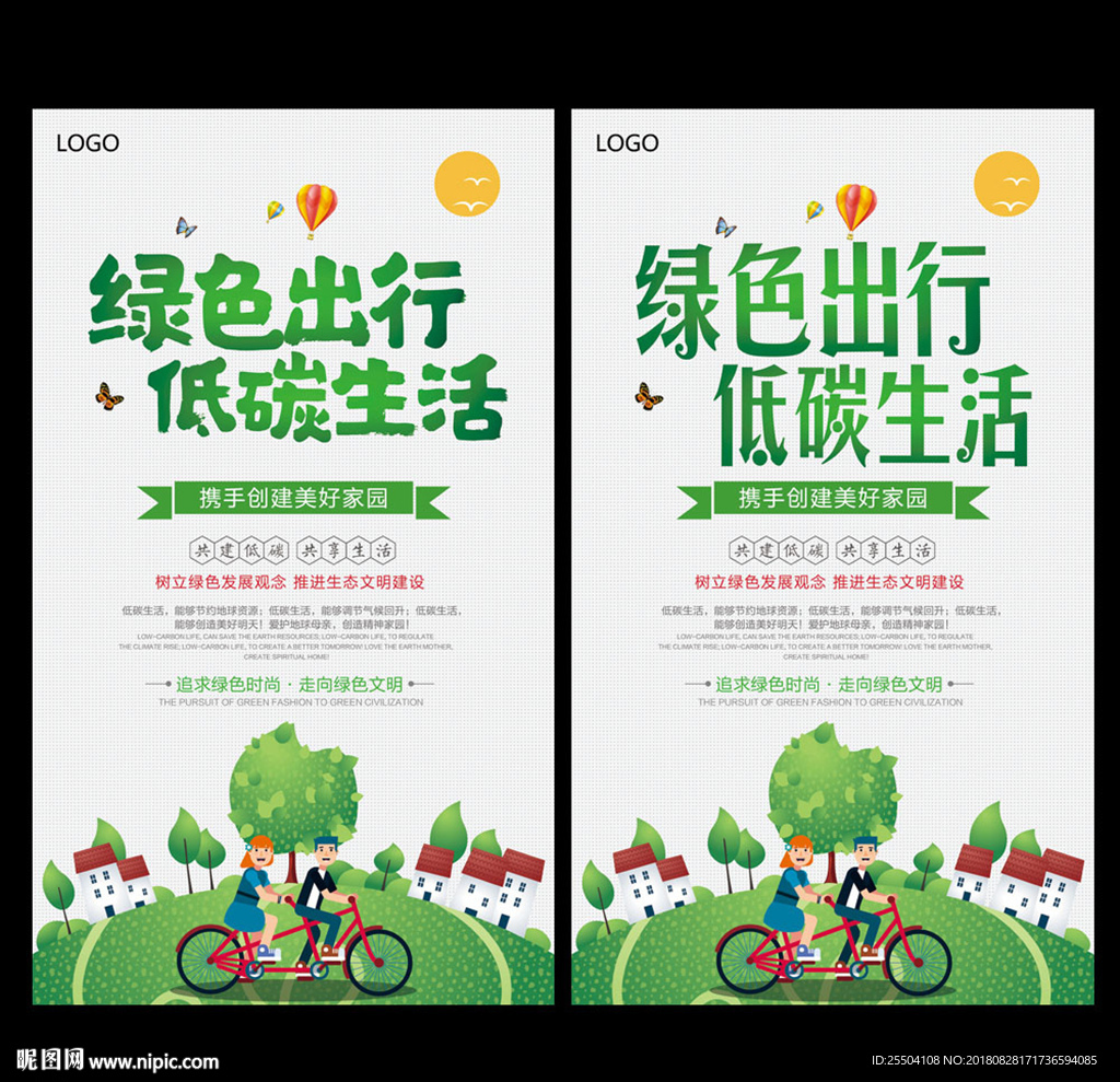 绿色出行