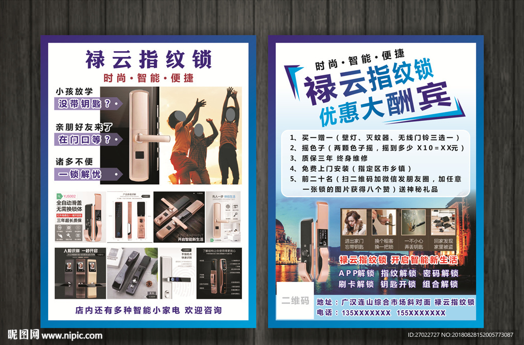 禄云指纹锁宣传单