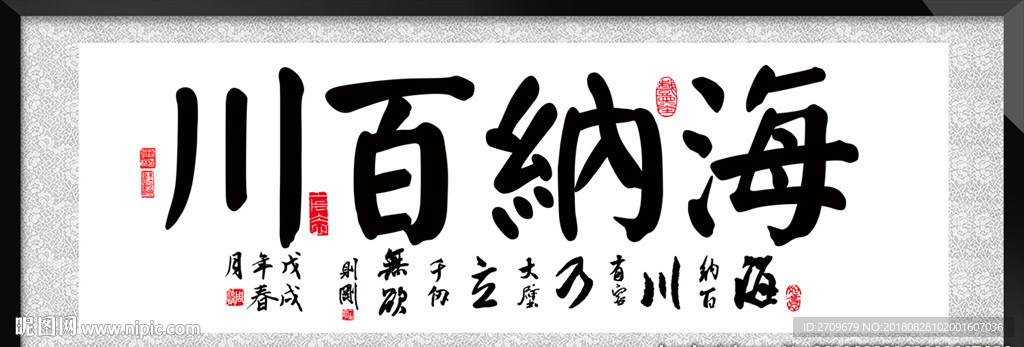 海纳百川书法