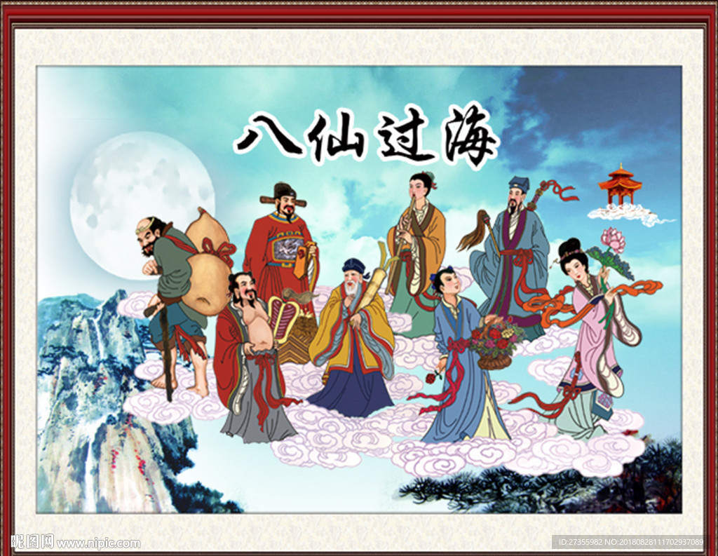 八仙过海