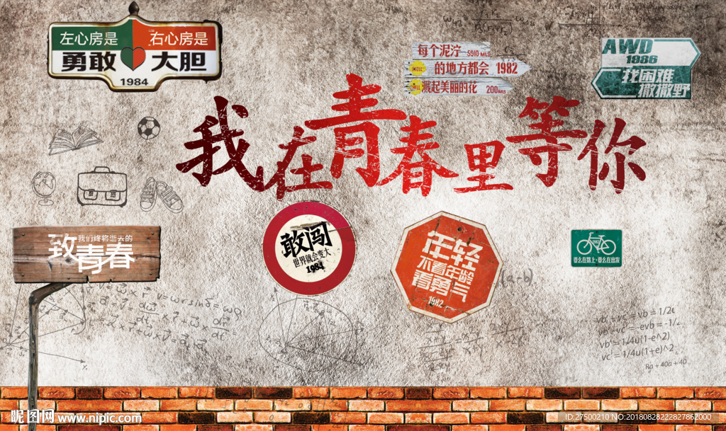 青春工装背景墙