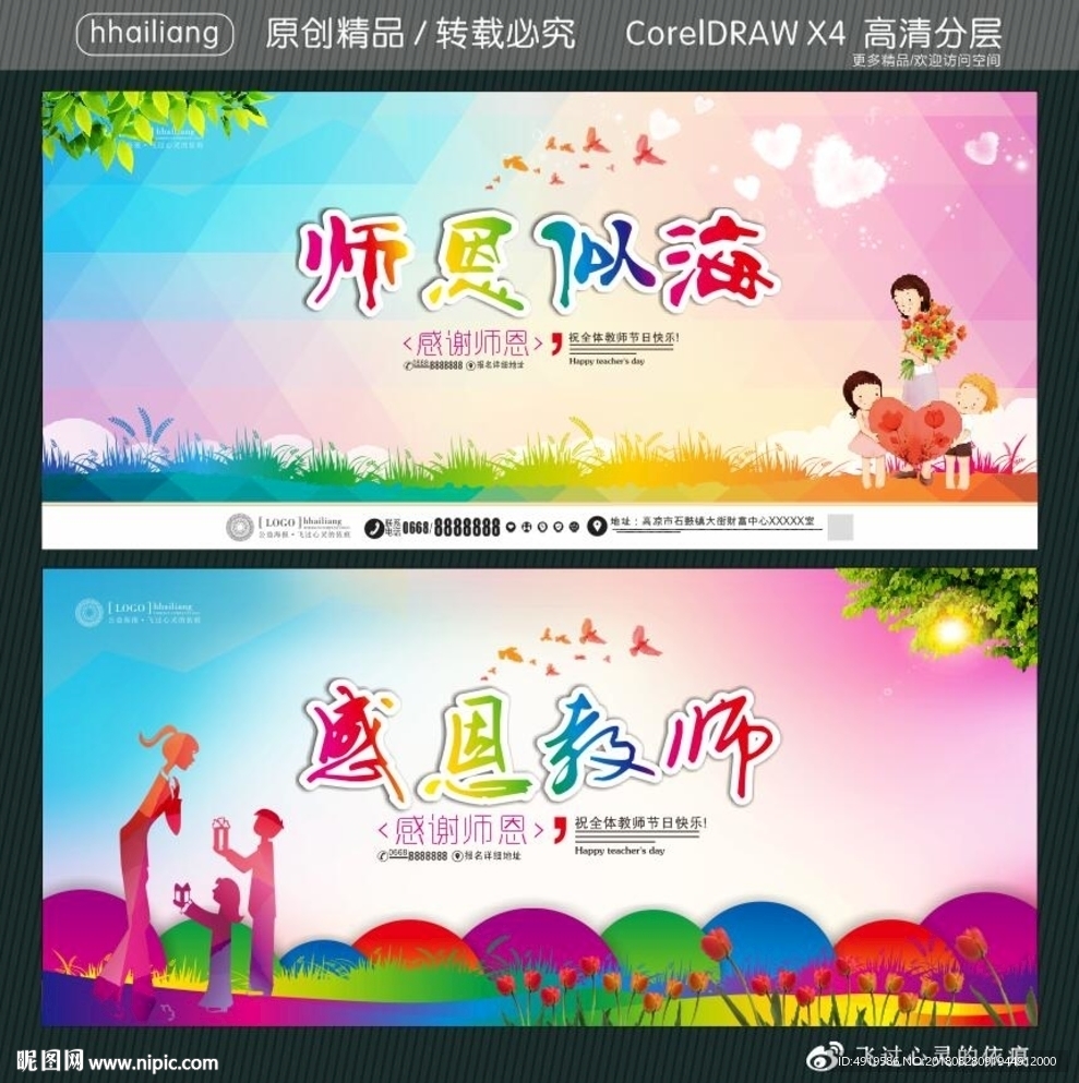 师恩似海 感恩教师