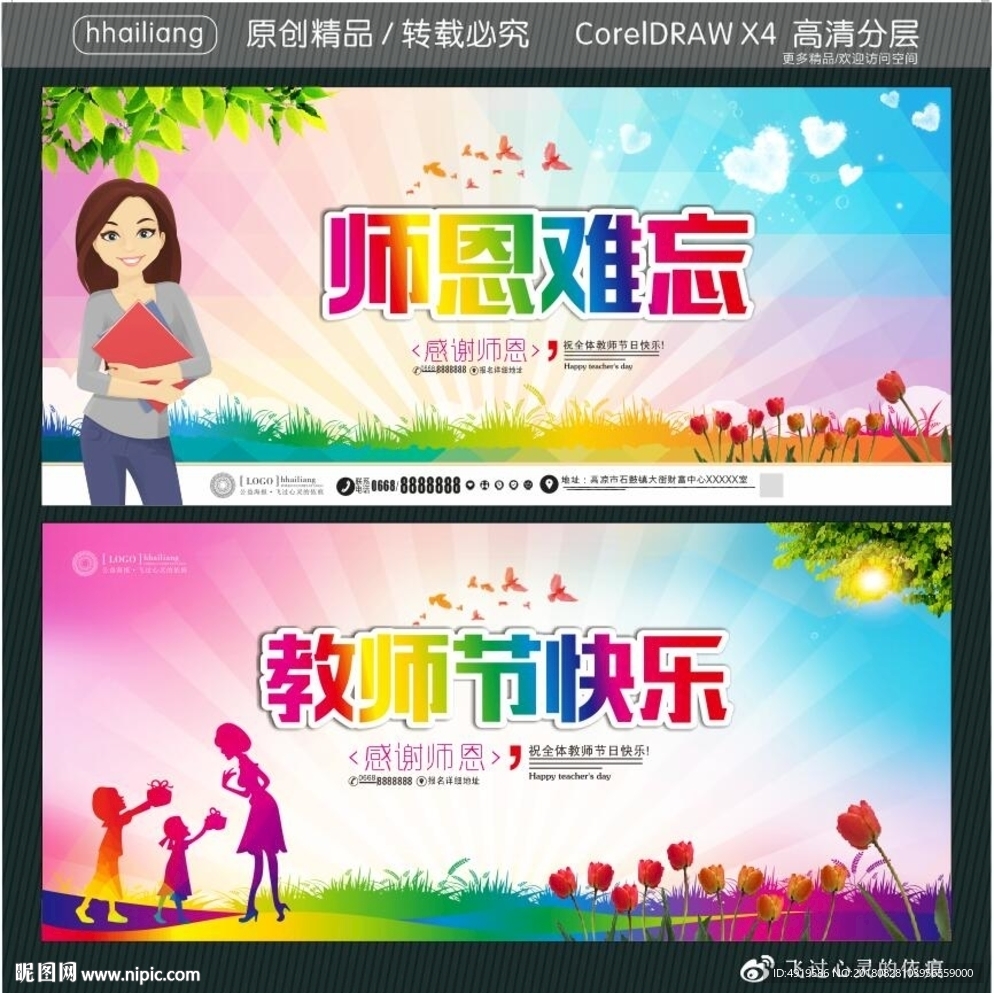 师恩难忘 教师节快乐