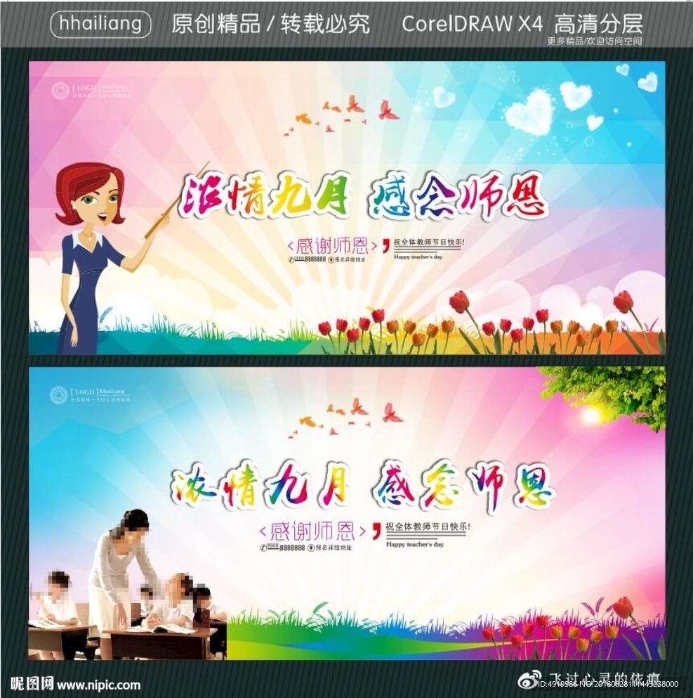 浓情九月 感念师恩