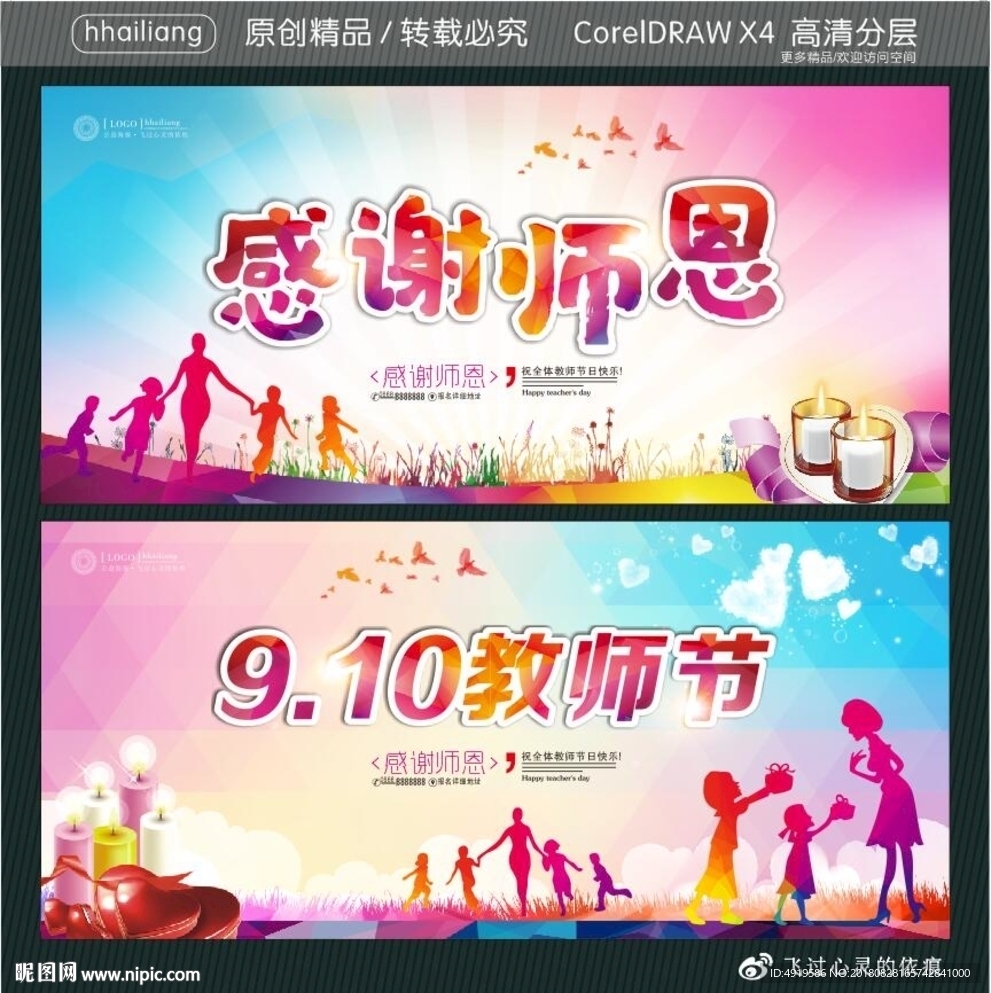 感谢师恩 9.10教师节