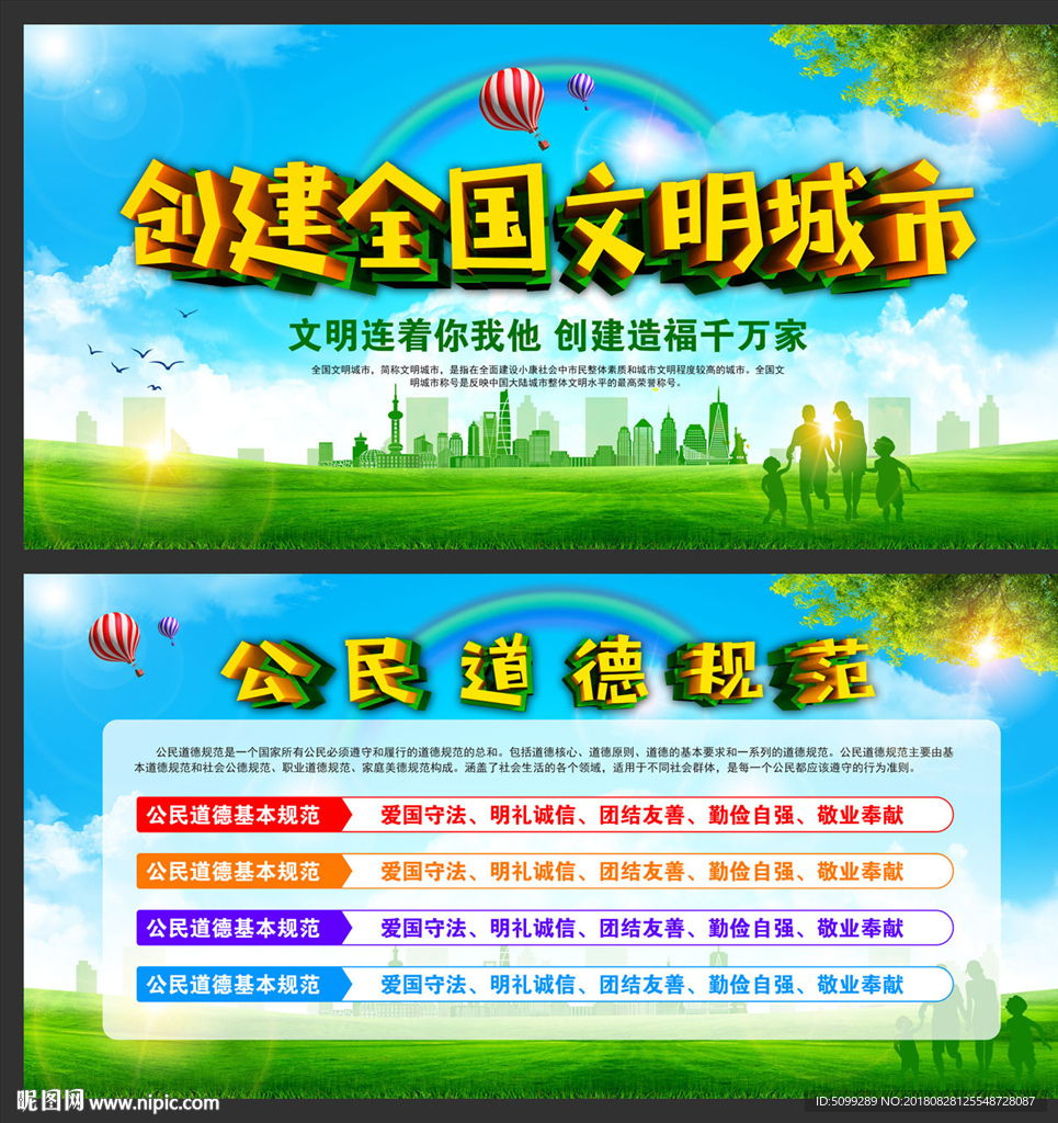 创建全国文明城市公民道德规范展