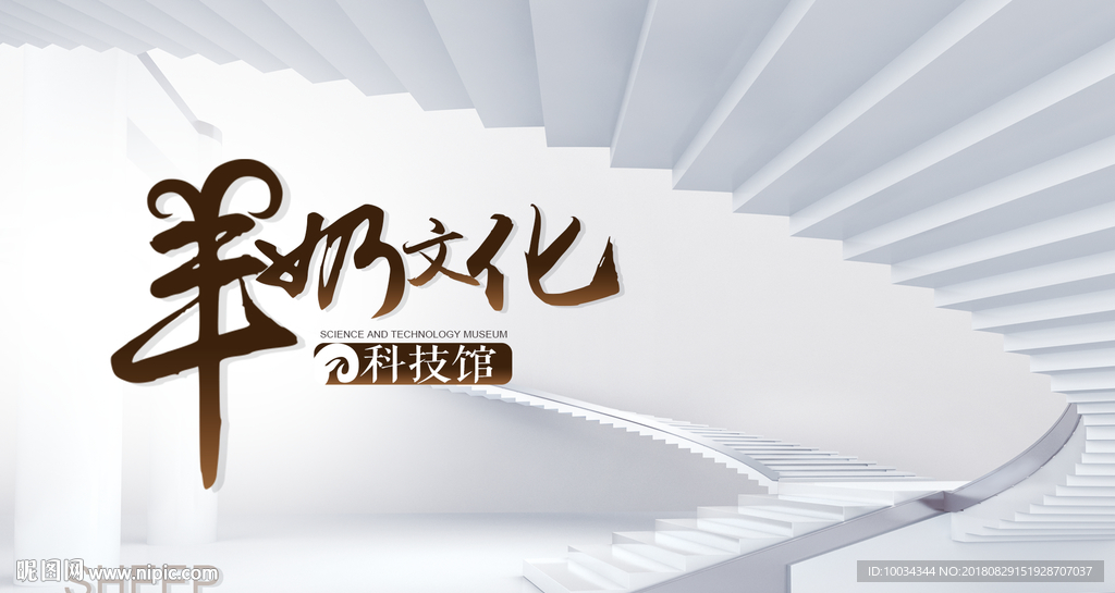 羊奶文化 科技馆